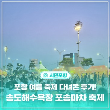 2026 포항 송도해수욕장 포송마차 축제 다녀온 솔직 후기! (ft. 체험 프로그램 등)