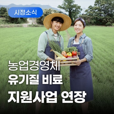 2027 유기질 비료 지원사업 신청기간 연장 안내