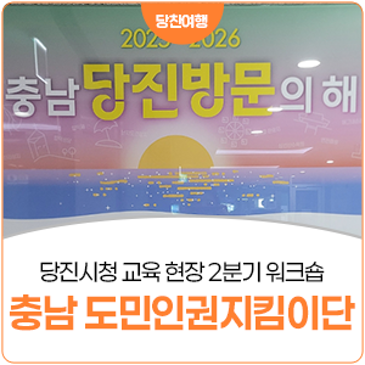 AI시대의 우리 일상 속 인권, 충남 도민인권지킴이단 2분기 워크숍 현장