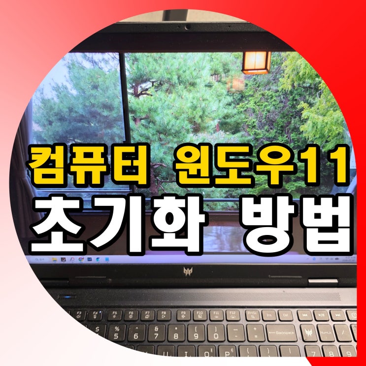 컴퓨터 윈도우11 초기화 방법