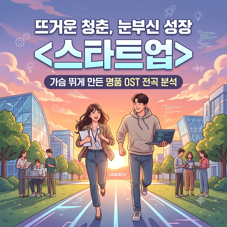 배수지X남주혁 드라마 <스타트업> 줄거리 결말 등장인물 가슴...