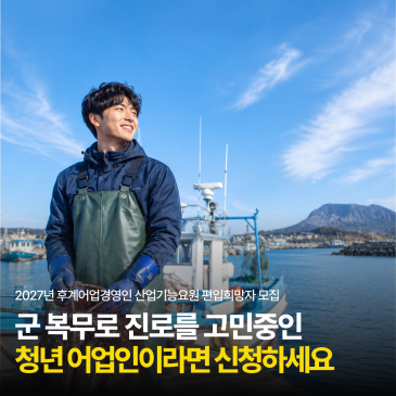 청년 어업인 주목! 후계어업경영인 산업기능요원 모집