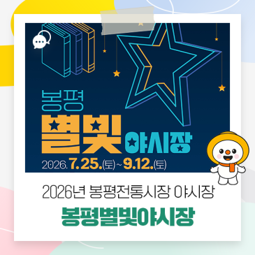 2026년 봉평전통시장 야시장, 봉평별빛야시장 운영✨