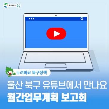 월간업무계획 보고회, 울산 북구 유튜브 라이브로 만나요!