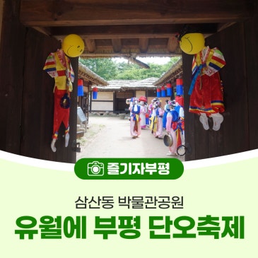 유월에 부평 단오축제 현장속으로
