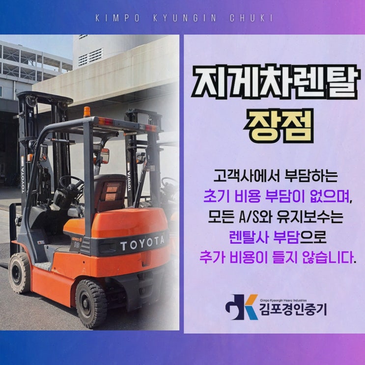 김포지게차대여, 공식 허가·지정정비로 급한 날까지 든든하게