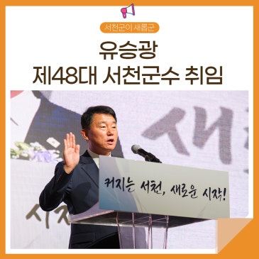 ✋ 유승광 제48대 서천군수 취임