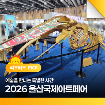 예술을 만나는 특별한 시간! 2026 울산국제아트페어(UiAF) 리뷰!
