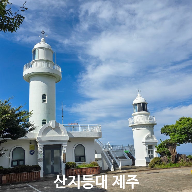 제주 산지등대 제주항 풍경이 한눈에 보이는 건입동 전망 명소와 주....