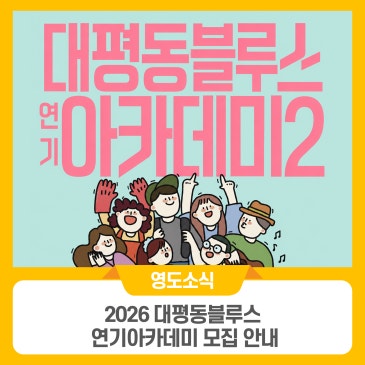 2026 대평동블루스 연기아카데미 모집 안내