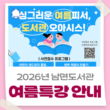 2026년 남면도서관 여름특강 안내드립니다!