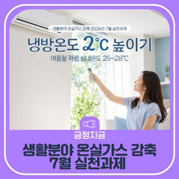 생활분야 온실가스 감축 7월 실천과제
