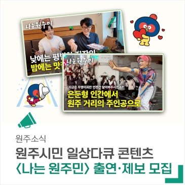 일상다큐 콘텐츠 '나는 원주민' 유튜브 출연 및 시민 제보 모집