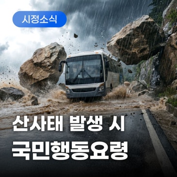 산사태 국민행동요령 안내