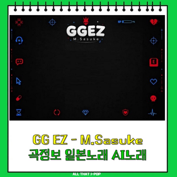 GG EZ 가사 해석 뜻 M.Sasuke 엠.사스케 곡정보 일본노래...