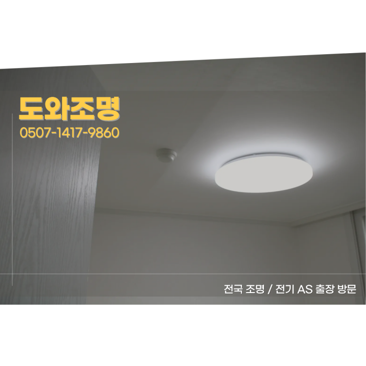 다산조명 수리와 교체가 필요한 모든 상황 '도와조명' 으로 문의 주세요