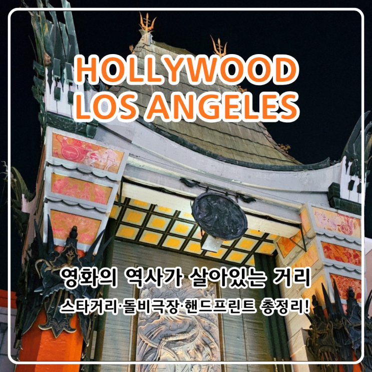 LA 할리우드 스타거리 후기｜오베이션 할리우드·돌비극장...