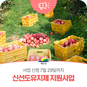 예산군, 과수 저장 신선도유지제 지원