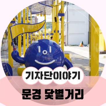 문경 여행의 감성을 걷다, 닻별거리 산책
