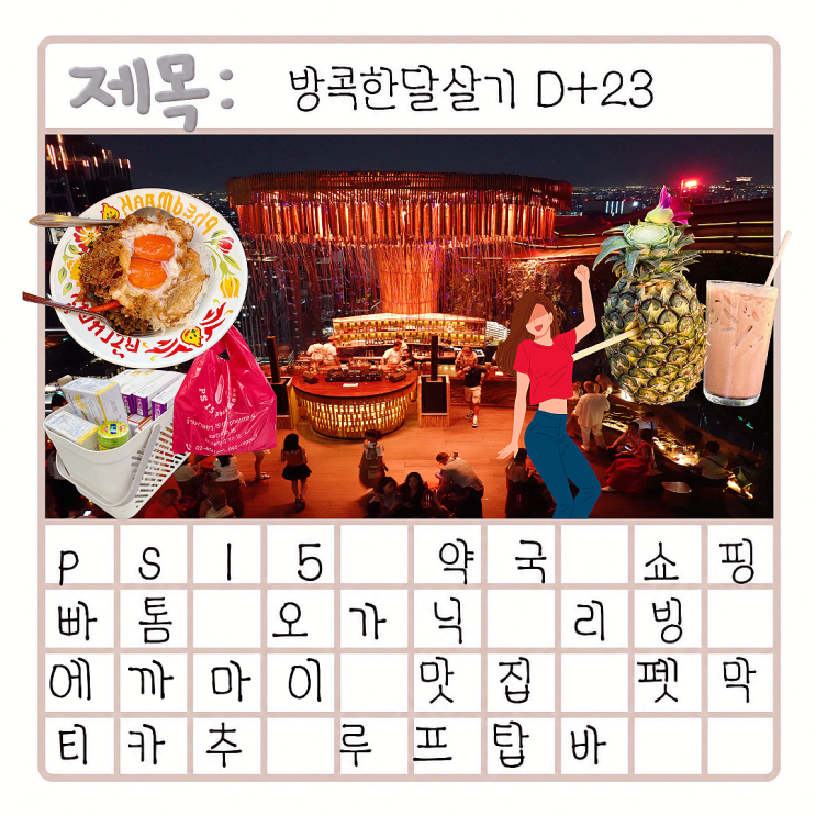 태국 방콕 PS15 약국 쇼핑 추천템 빠톰오가닉리빙 통로 카페 더커먼....