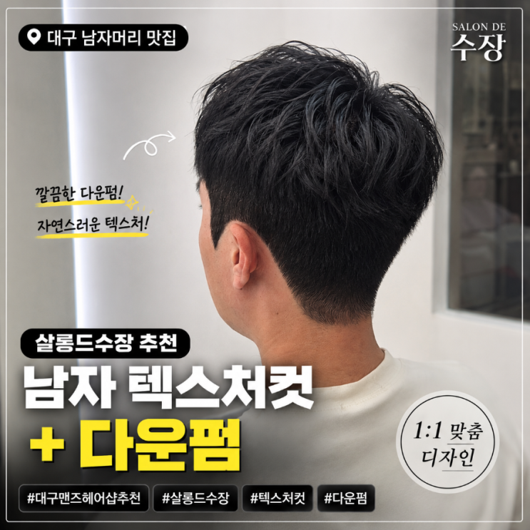 대구 고성동 미용실 추천｜살롱드수장 남자 텍스처컷 + 다운펌 후기 : 네이버 블로그