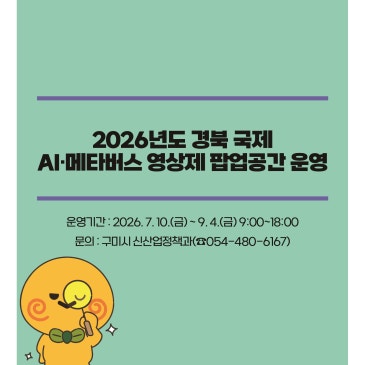 2026년도 경북 국제 AI·메타버스 영상제 팝업공간 운영
