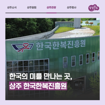 한국의 미를 만나는 곳, 상주 한국한복진흥원