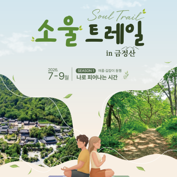 나로 피어나는 시간 소울 트레일 in 금정산