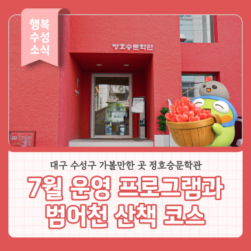 대구 수성구 가볼만한 곳 정호승문학관, 7월 운영 프로그램과 범어천 산책 코스