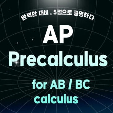 JD쌤의 무료강좌 - AP Precalculus RSS 대표 이미지