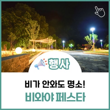 2026 비와야 페스타