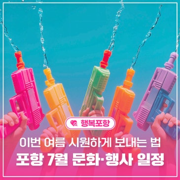 이번 여름 시원하게 보내는 법, 포항 7월 문화·행사 일정