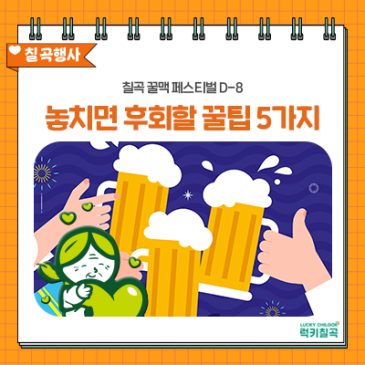 올여름 대구 근교 여름 축제 :: 칠곡 꿀맥 페스티벌 200% 즐기는 법 (먹거리, 물놀이존)