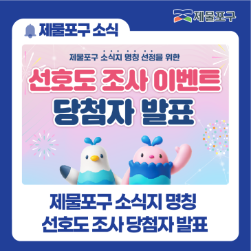 [제물포구 이벤트] 제물포구 소식지 명칭 선호도 조사 당첨자 발표