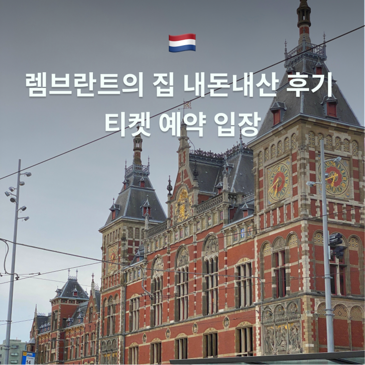 렘브란트의 집 내돈내산 후기 티켓 예약 입장 네덜란드 여행 암스테....