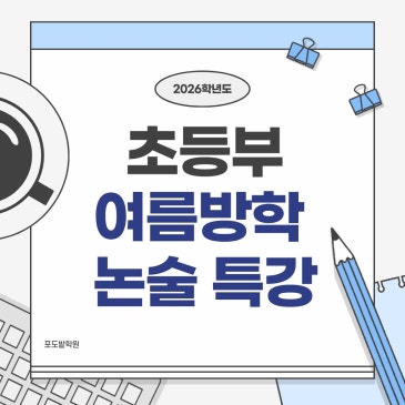 초등 논술 여름방학 특강 프로그램 안내 RSS 대표 이미지