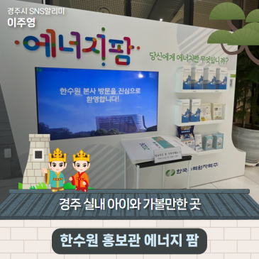 경주 실내 아이와 가볼만한 곳 '한수원 홍보관 에너지 팜' | 경주시 SNS 알리미 이주영