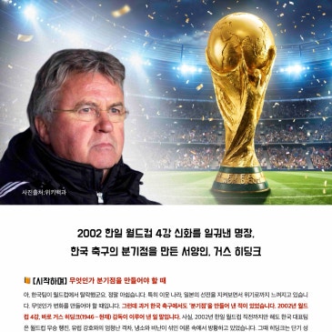 2026.07.04 DYB 송오현의 ‘SONGS Nifty Fifty’ [27] : 2002 한일 월드컵 4강 신화를 일궈낸 명장,한국 축구의 분기점을 만든 서양인, 거스 히딩크 RSS 대표 이미지