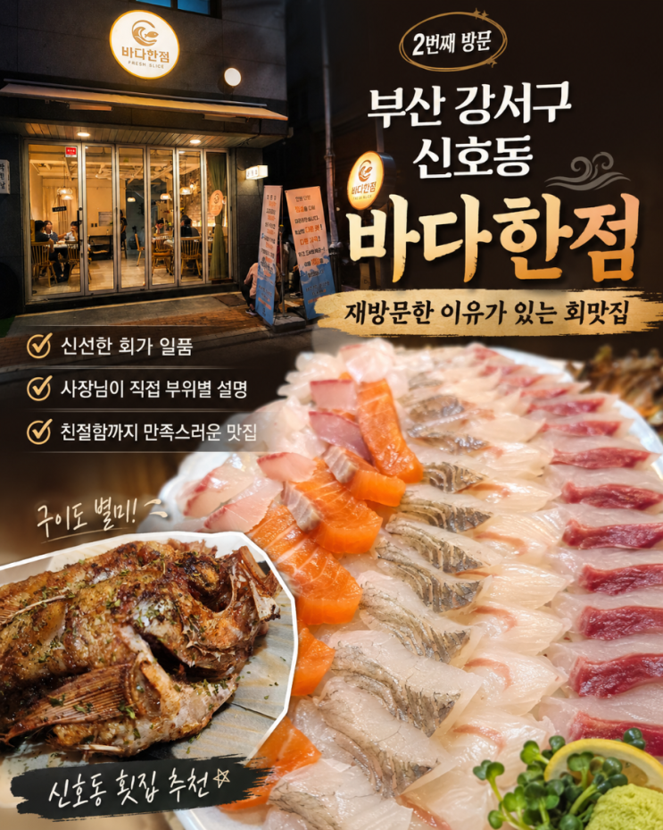 부산 강서구 신호동 횟집 바다한점, 분위기까지 좋은 재방문 회맛집
