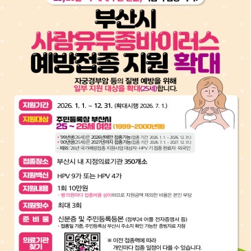 부산시 사람유두종바이러스(HPV) 예방접종사업 대상자 확대 시행 ✨
