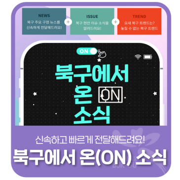 2026년 7월 3일 [북구에서 ON 소식]
