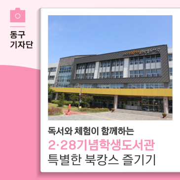 독서와 체험이 함께하는 2·28 기념학생도서관에서 북캉스 즐기기 - 13기 지예주 기자