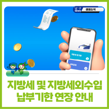 지방세 및 지방세외수입 납기연장 안내