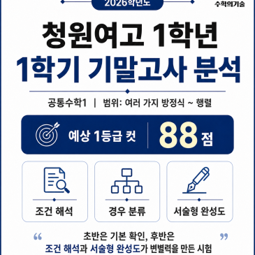 정확한 조건 해석과 감점 없는 서술형을 위한 내신대비 포인트ㅣ2026 청원여자고등학교 1학년 1학기 기말고사 분석 RSS 대표 이미지