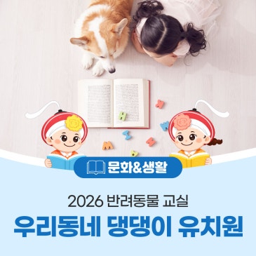 부평구, 우리동네 댕댕이 유치원 체험교육