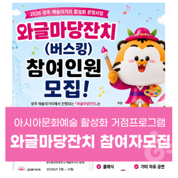 2026 아시아문화예술 활성화 거점 프로그램 와글마당잔치