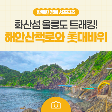 화산섬 울릉도의 비경을 트래킹 하다, 해안산책로와 촛대바위