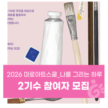 2026 미로 아트 스쿨 나를 그리는 하루 2기수 모집