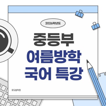중등 국어 여름방학 특강 프로그램 안내 RSS 대표 이미지