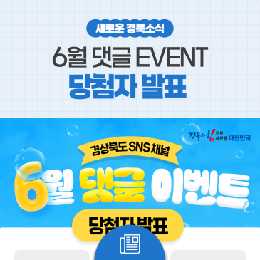 [ 당첨자 발표] 경상북도 SNS 6월 댓글 EVENT
